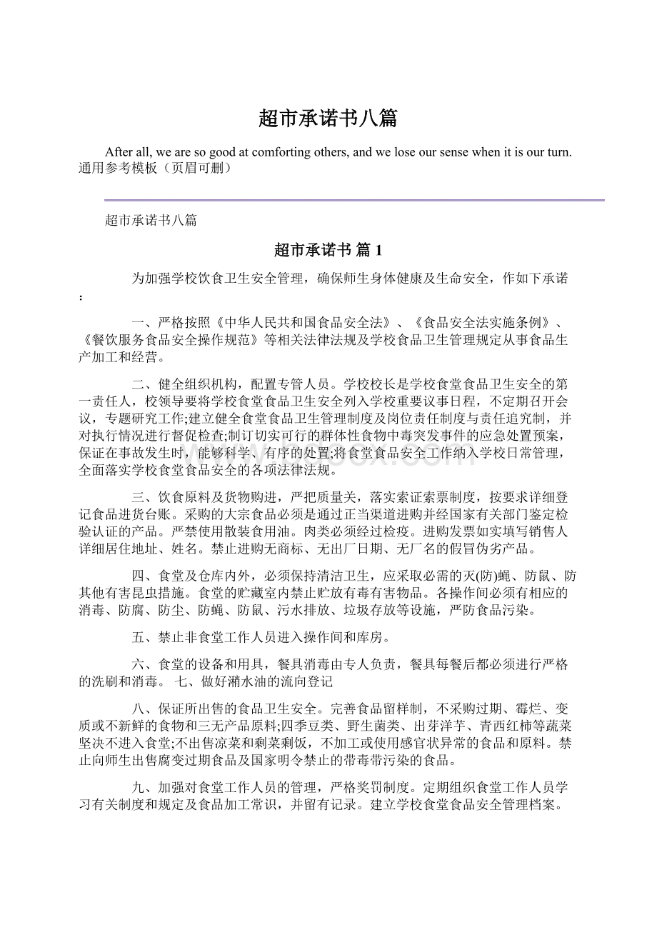 超市承诺书八篇Word格式文档下载.docx