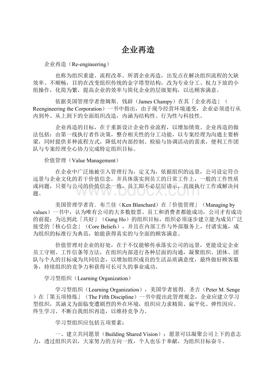 企业再造Word文件下载.docx_第1页