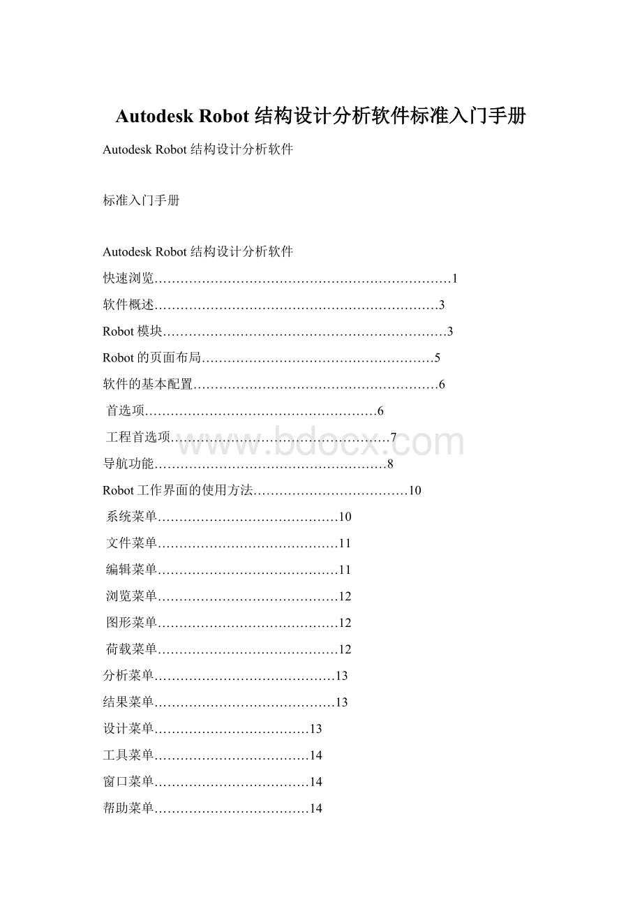 Autodesk Robot 结构设计分析软件标准入门手册Word下载.docx_第1页