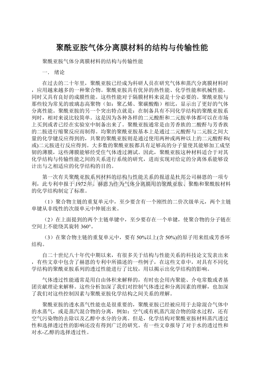 聚酰亚胺气体分离膜材料的结构与传输性能Word格式.docx_第1页