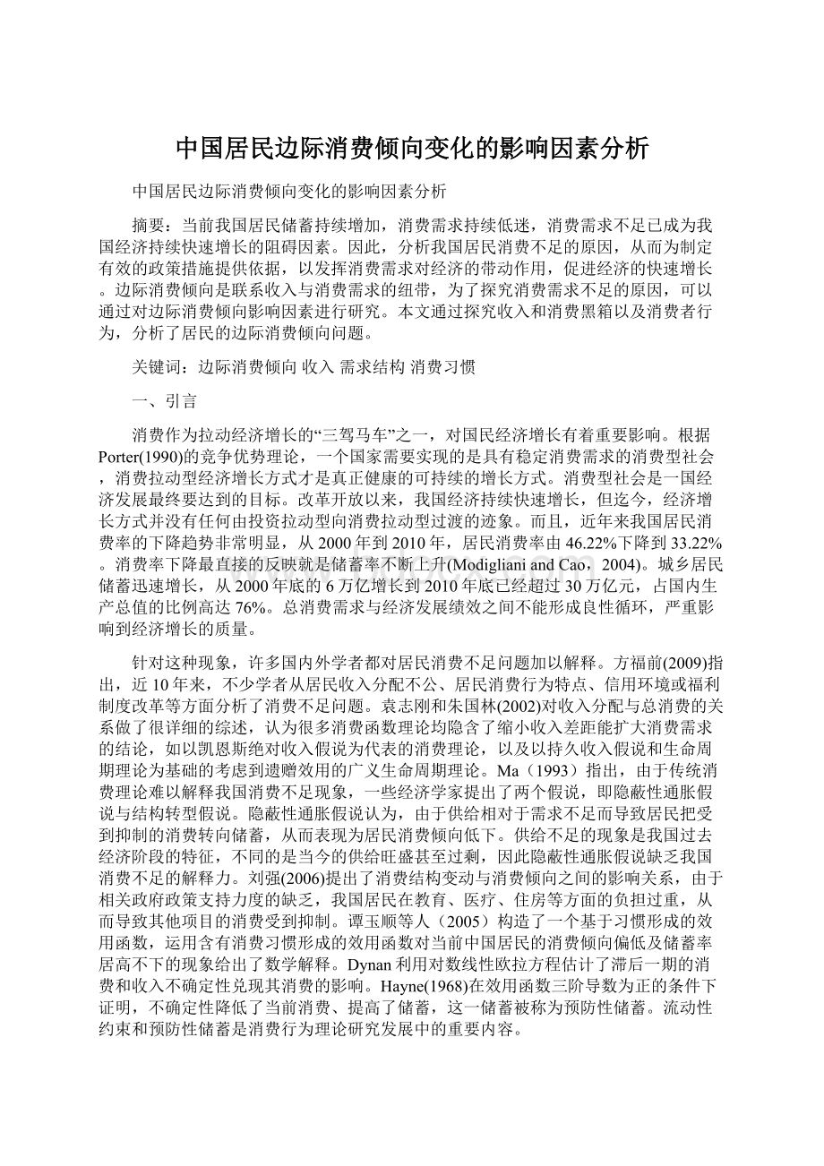 中国居民边际消费倾向变化的影响因素分析.docx_第1页