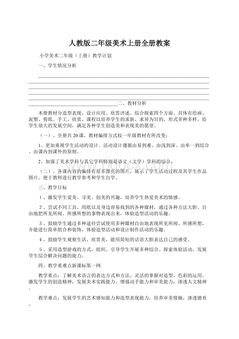 人教版二年级美术上册全册教案.docx_第1页