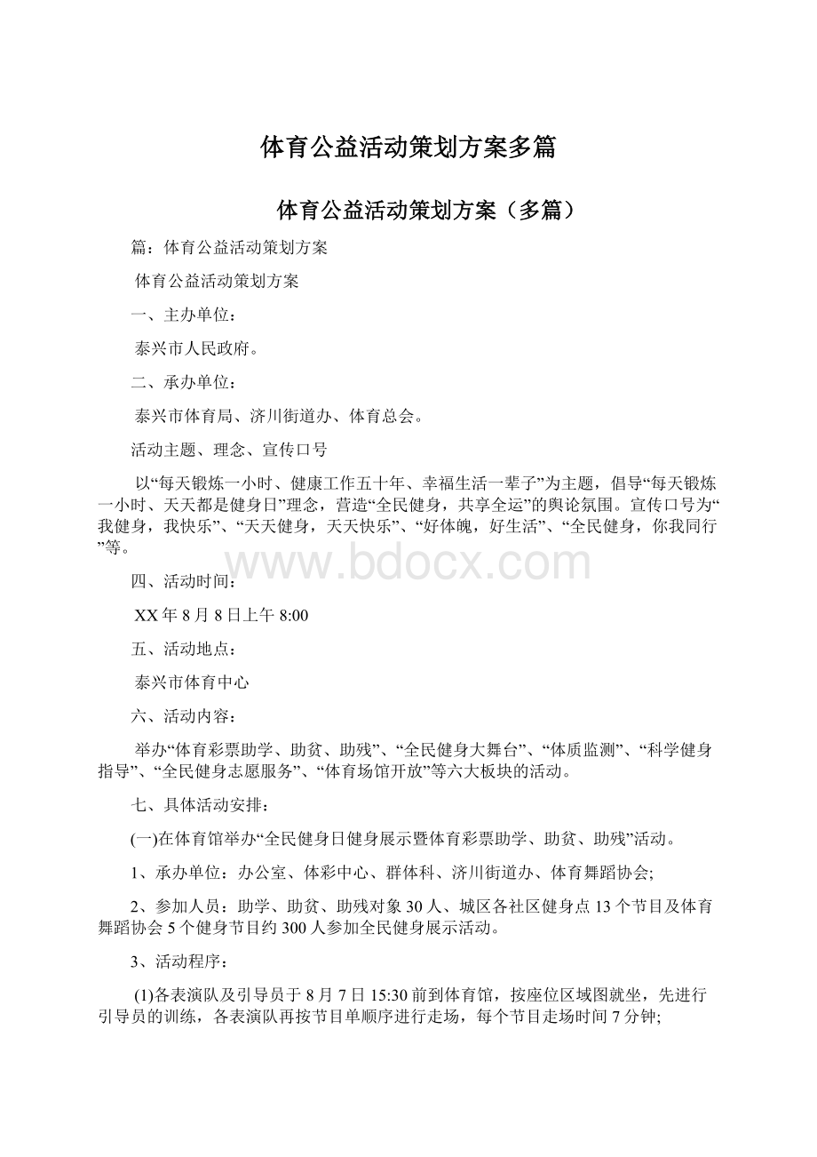 体育公益活动策划方案多篇.docx_第1页