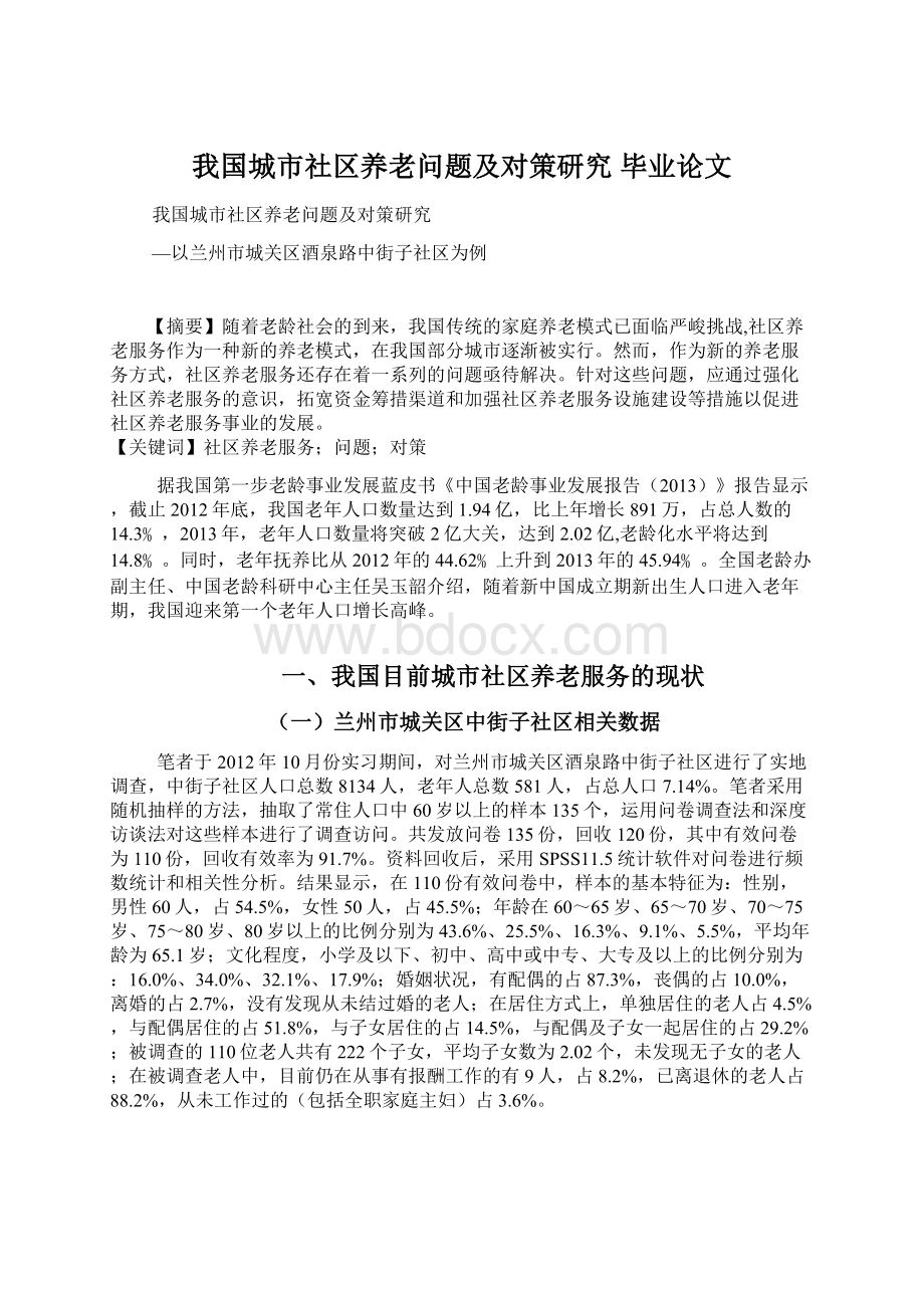 我国城市社区养老问题及对策研究毕业论文文档格式.docx