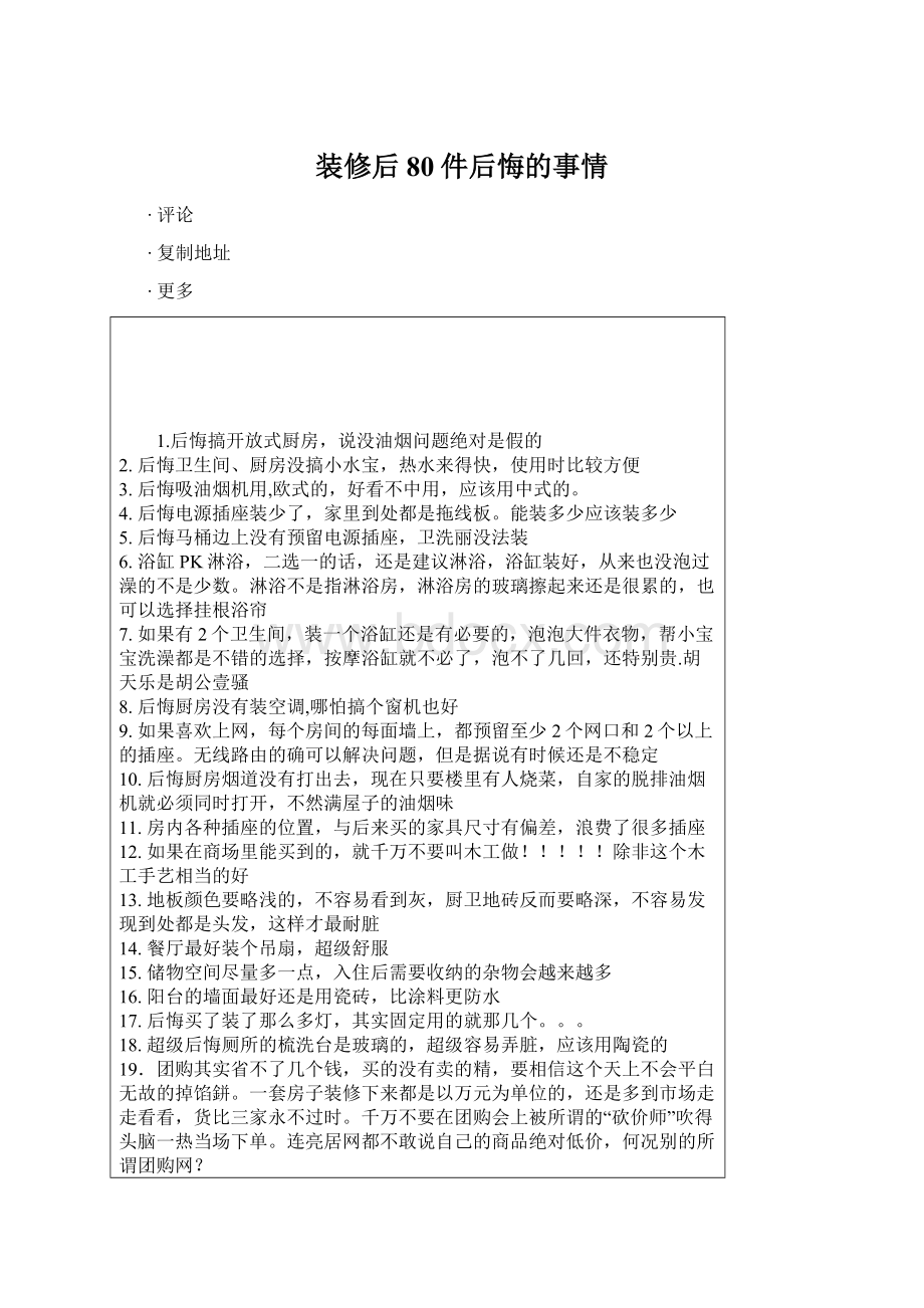 装修后80件后悔的事情文档格式.docx