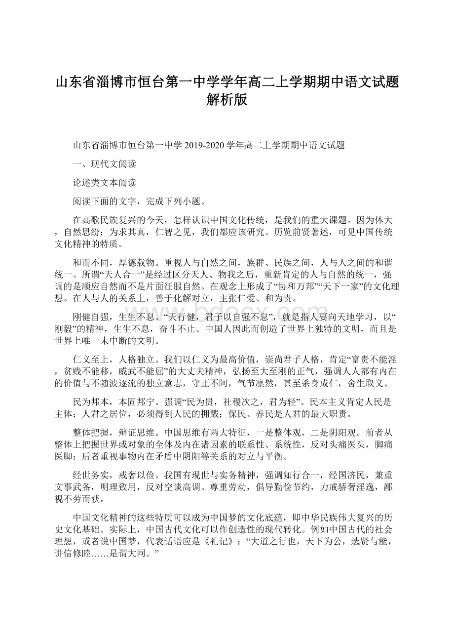 山东省淄博市恒台第一中学学年高二上学期期中语文试题解析版.docx