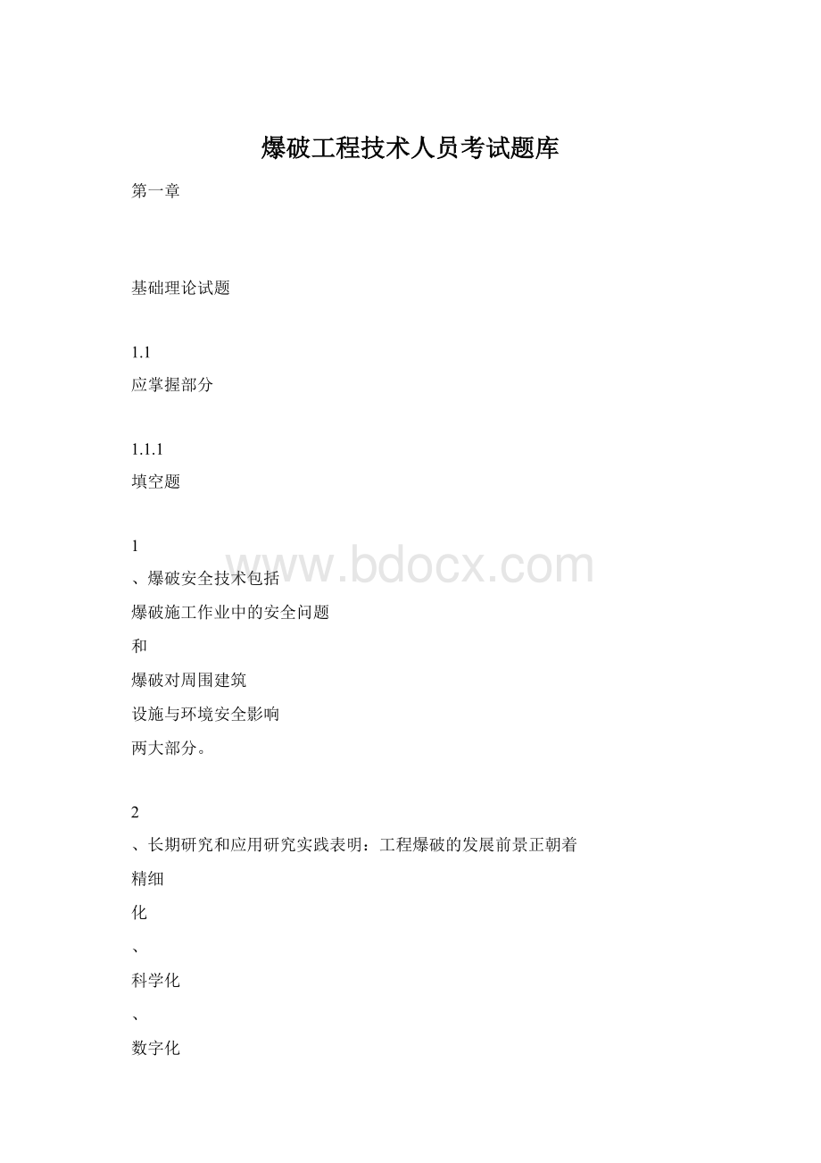 爆破工程技术人员考试题库.docx