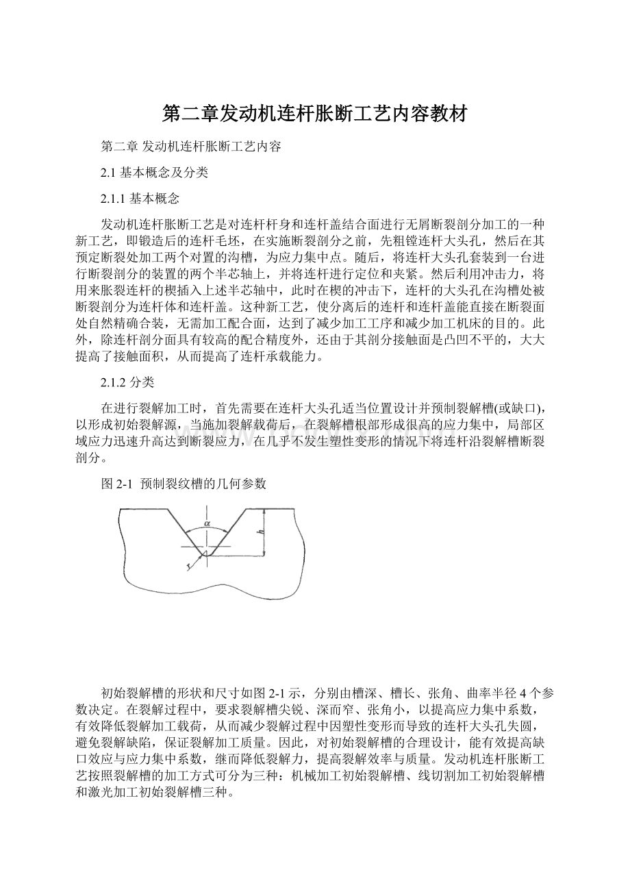 第二章发动机连杆胀断工艺内容教材.docx_第1页