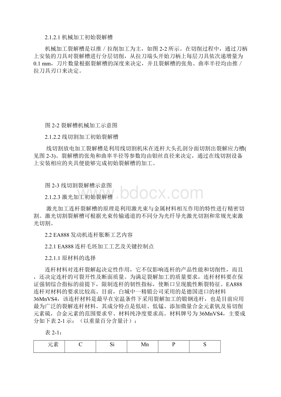 第二章发动机连杆胀断工艺内容教材.docx_第2页