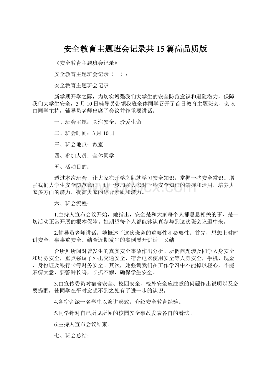 安全教育主题班会记录共15篇高品质版Word文档下载推荐.docx