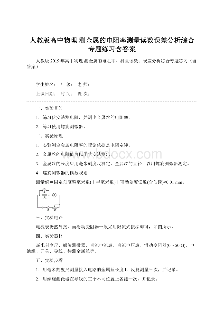 人教版高中物理 测金属的电阻率测量读数误差分析综合专题练习含答案.docx