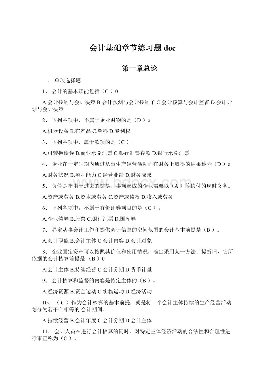 会计基础章节练习题docWord下载.docx_第1页