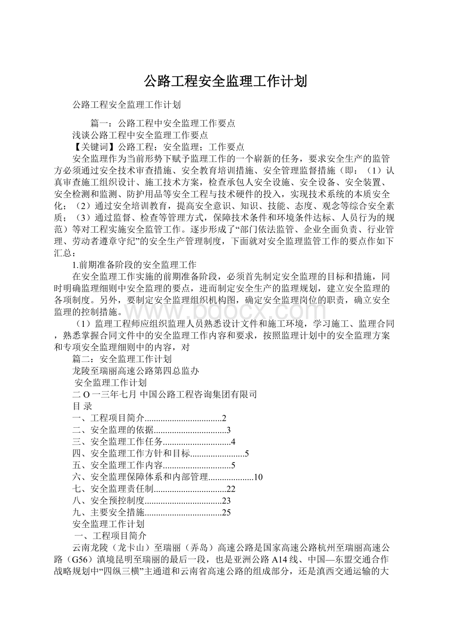 公路工程安全监理工作计划Word文档下载推荐.docx_第1页