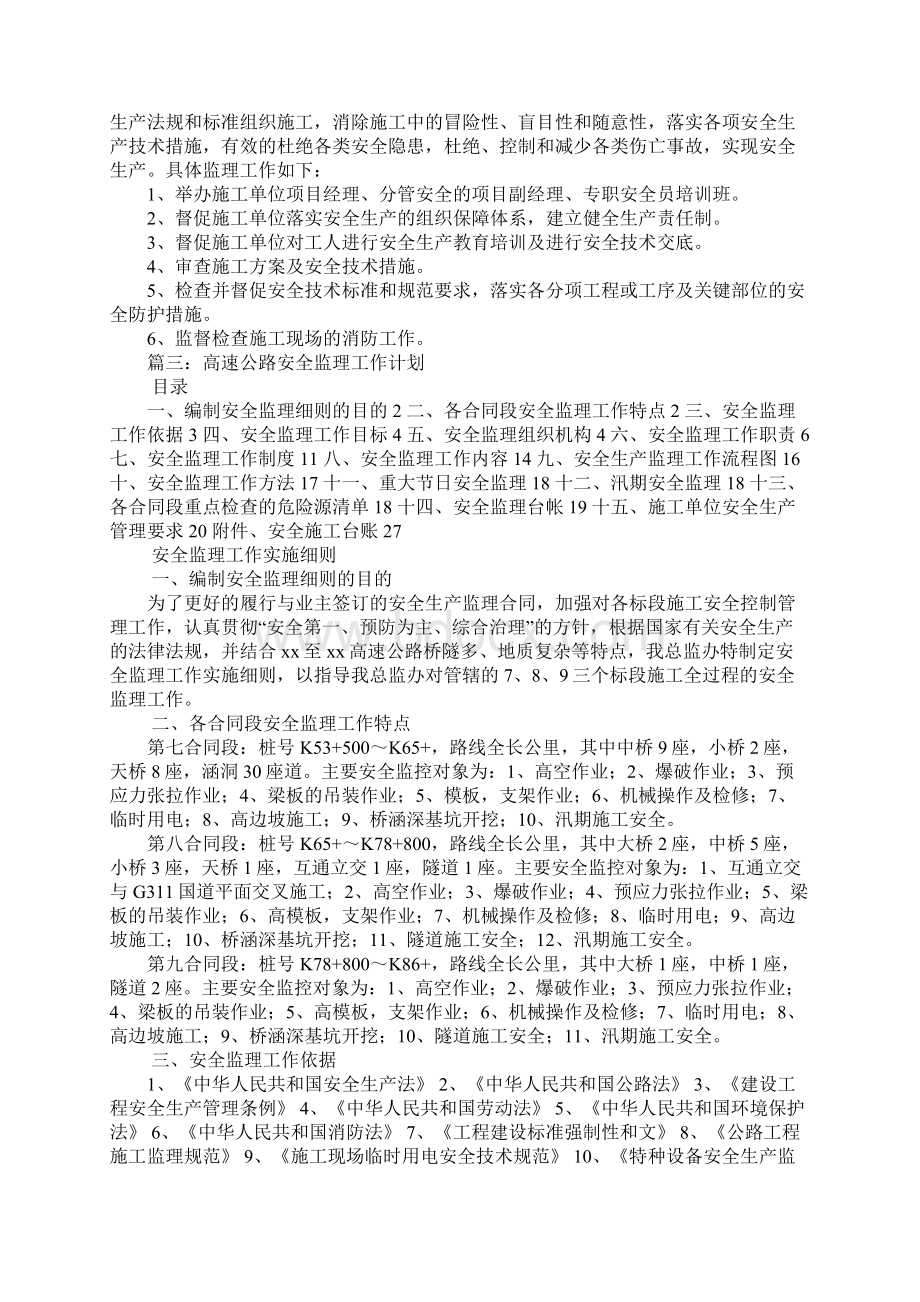 公路工程安全监理工作计划Word文档下载推荐.docx_第3页