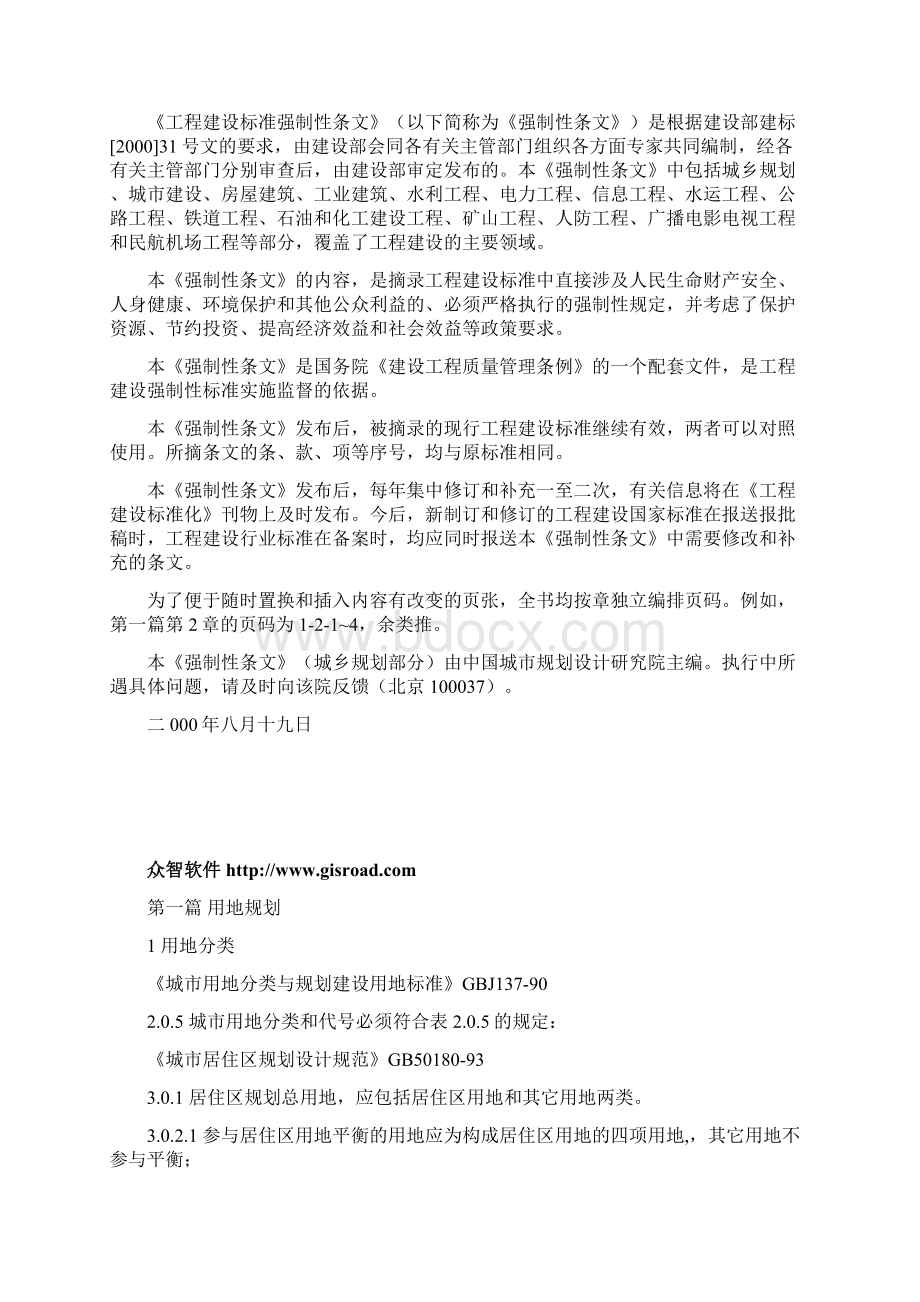 新工程建设标准强制性条文Word文档格式.docx_第2页