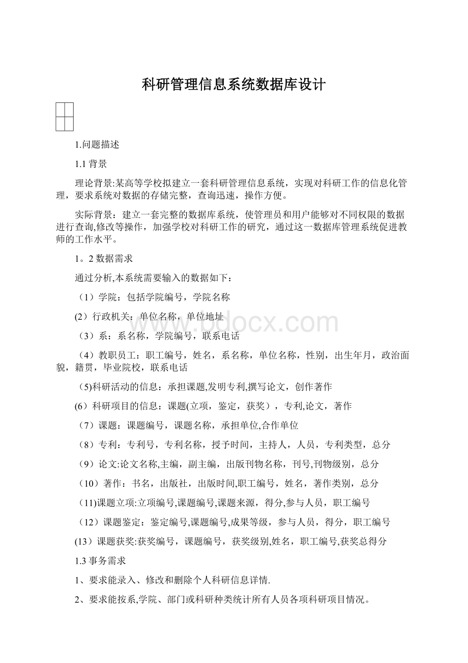 科研管理信息系统数据库设计.docx_第1页