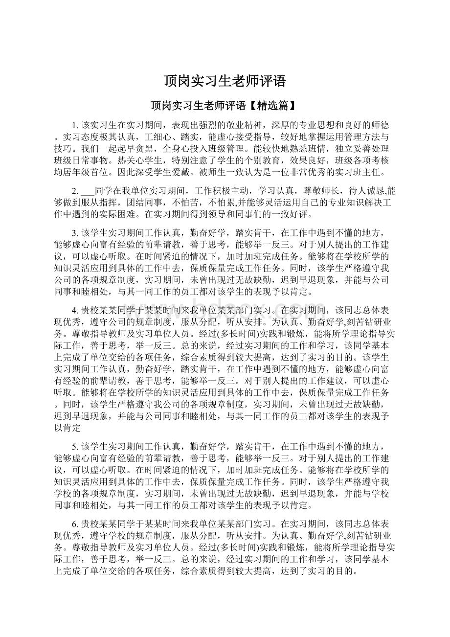 顶岗实习生老师评语.docx_第1页