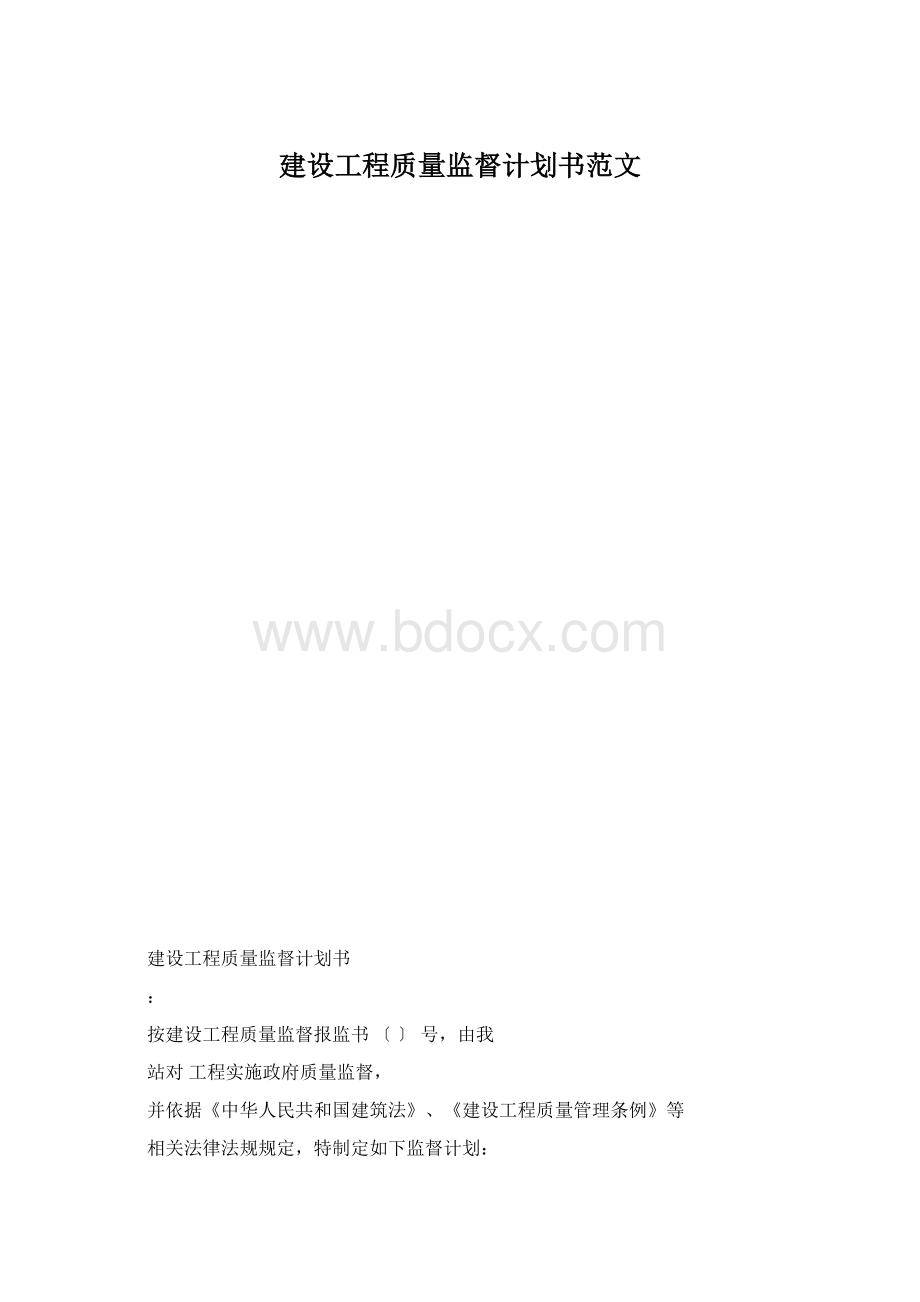 建设工程质量监督计划书范文Word文档格式.docx_第1页