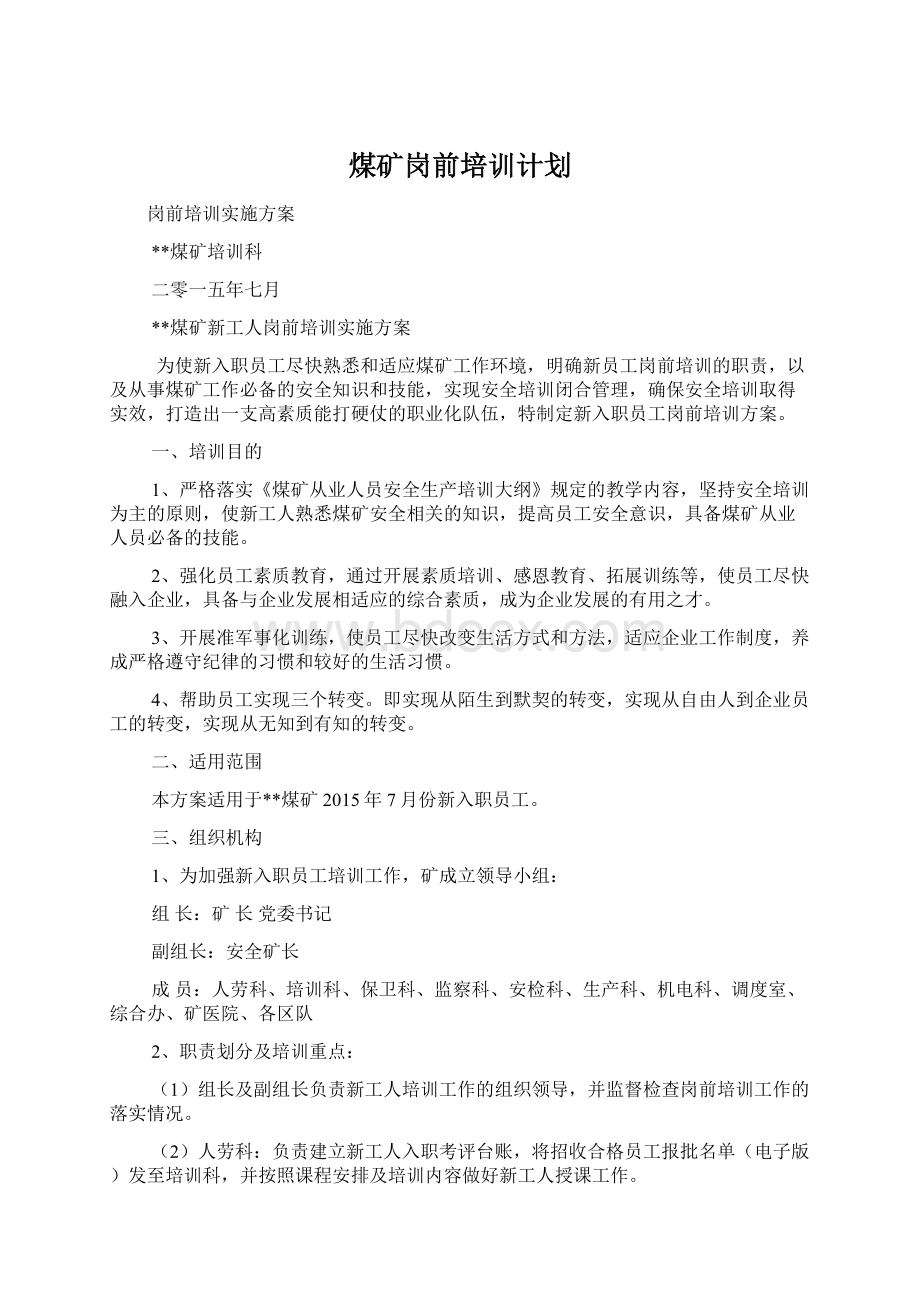 煤矿岗前培训计划.docx_第1页