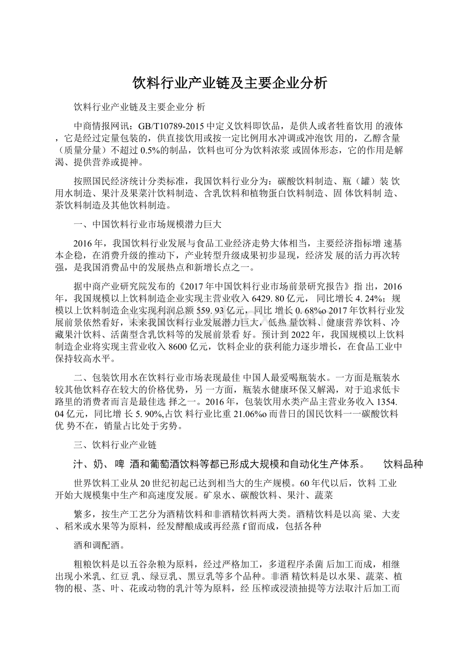 饮料行业产业链及主要企业分析Word格式文档下载.docx