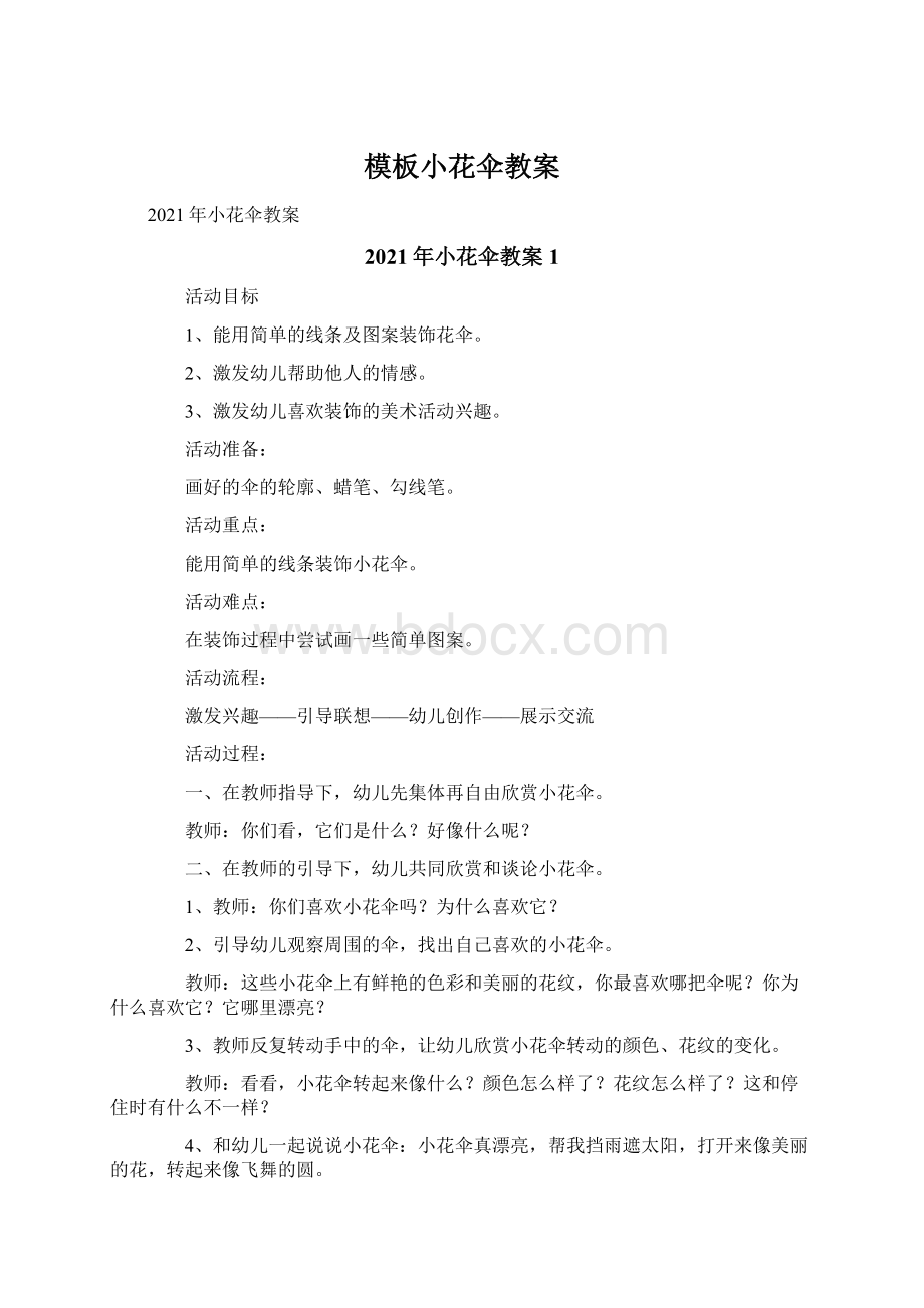 模板小花伞教案Word格式文档下载.docx_第1页