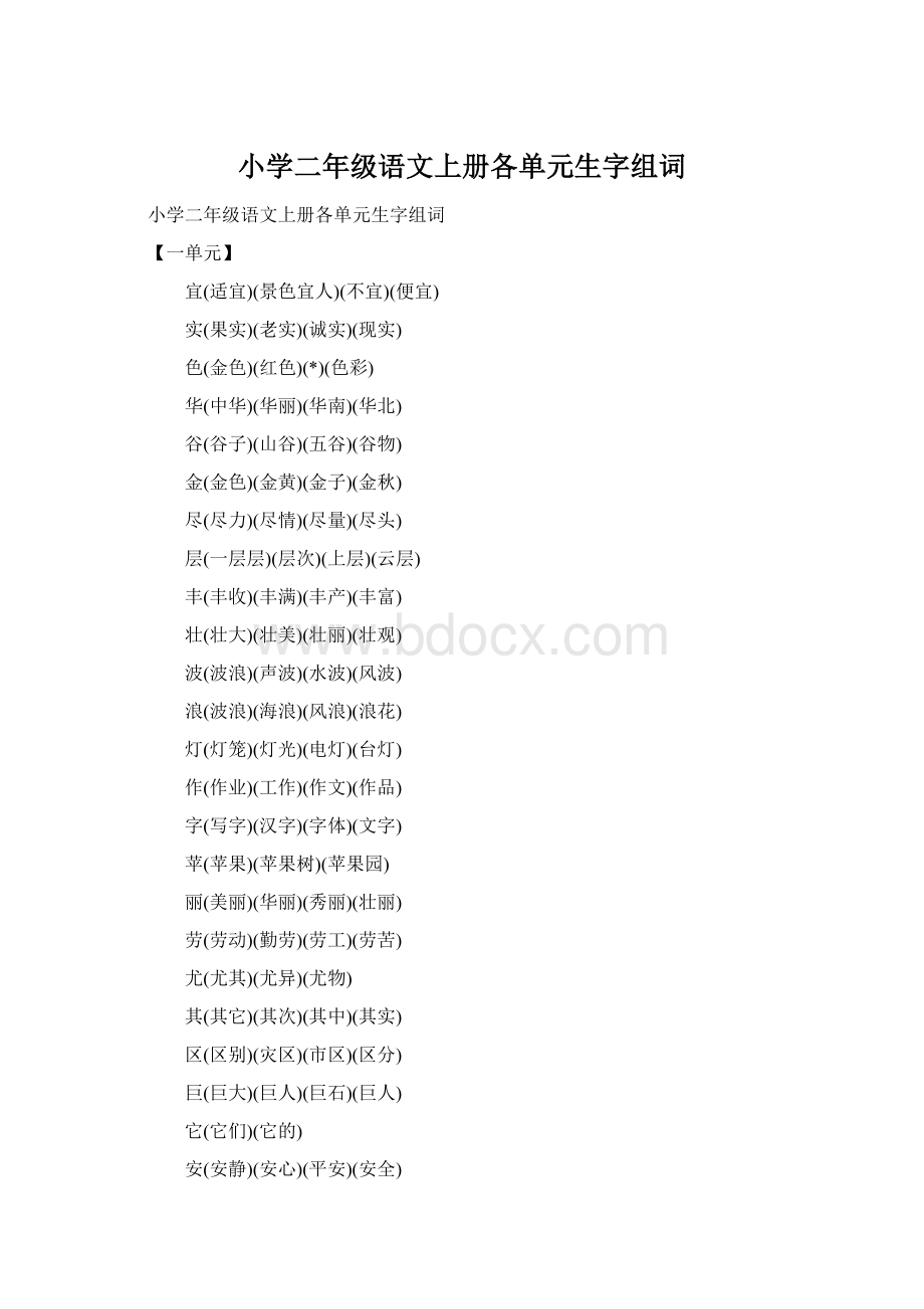 小学二年级语文上册各单元生字组词Word文档下载推荐.docx_第1页