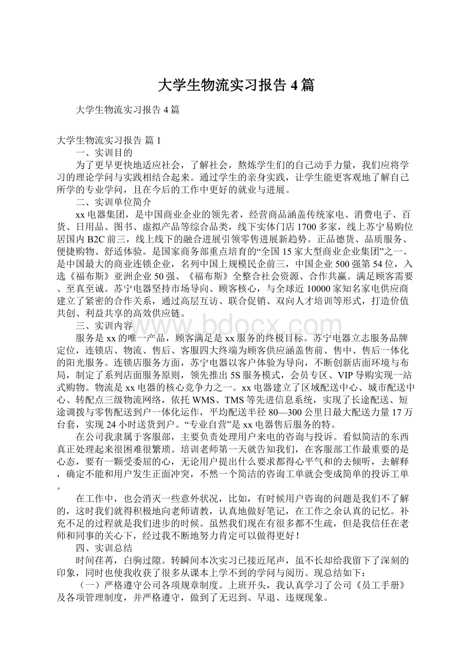 大学生物流实习报告4篇Word文件下载.docx_第1页