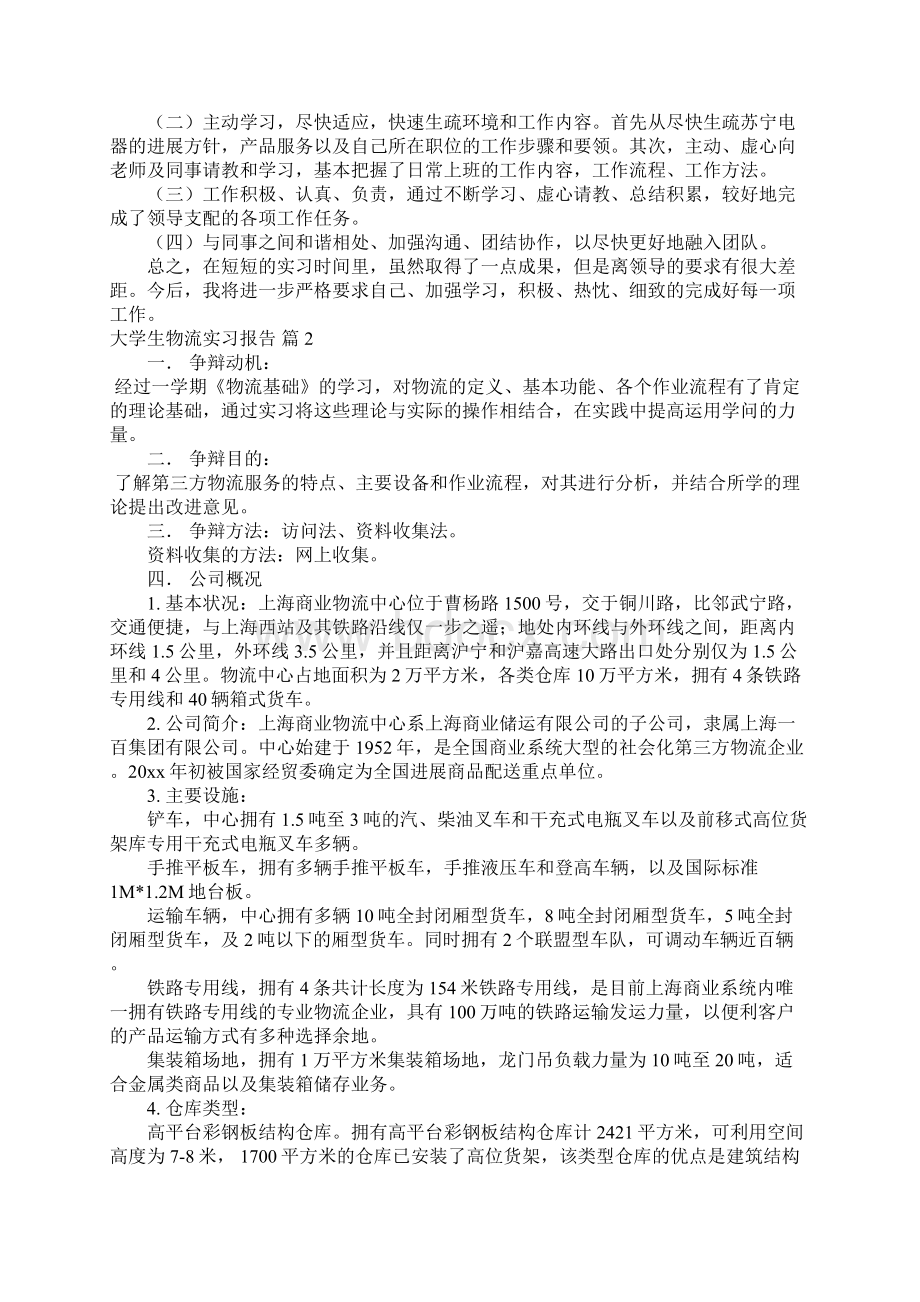 大学生物流实习报告4篇.docx_第2页