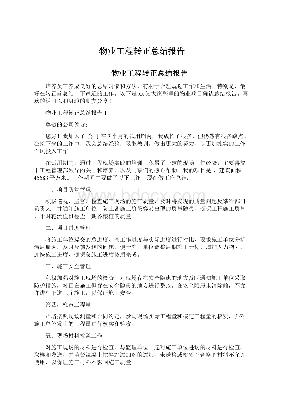 物业工程转正总结报告Word文档格式.docx