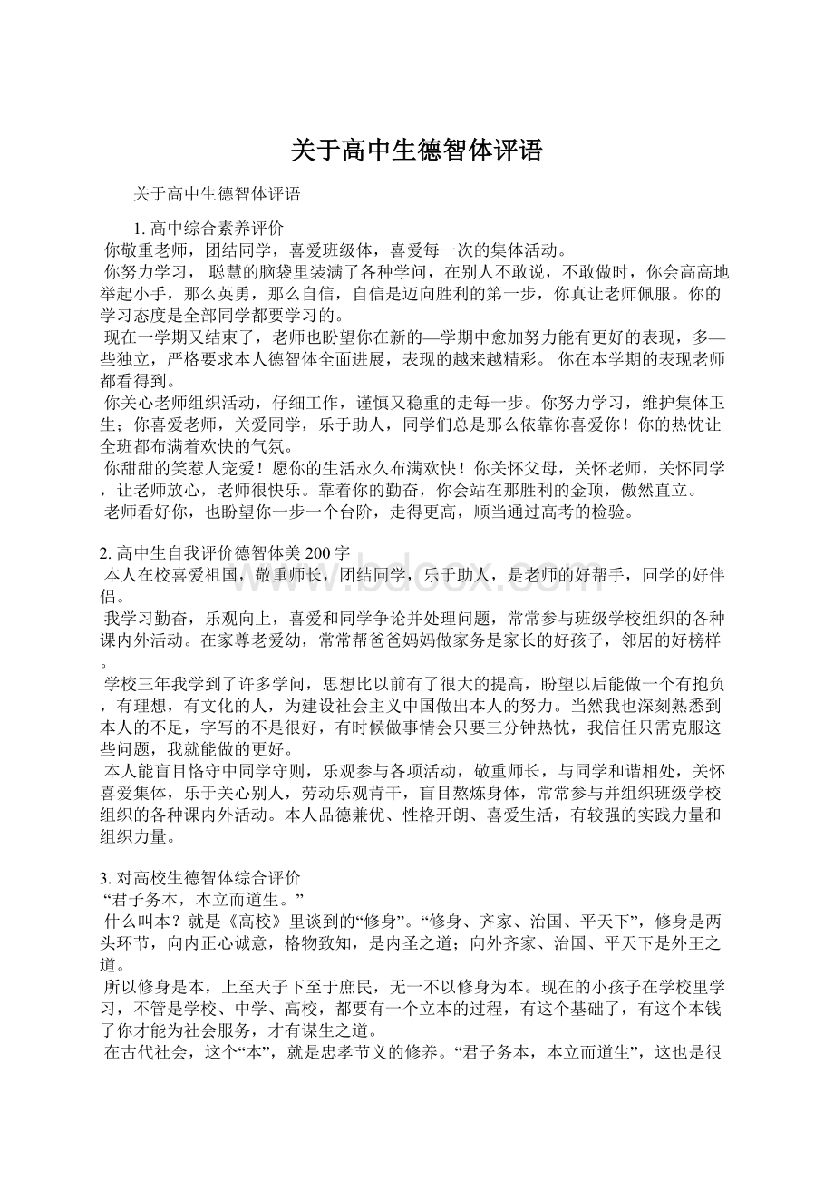 关于高中生德智体评语.docx_第1页