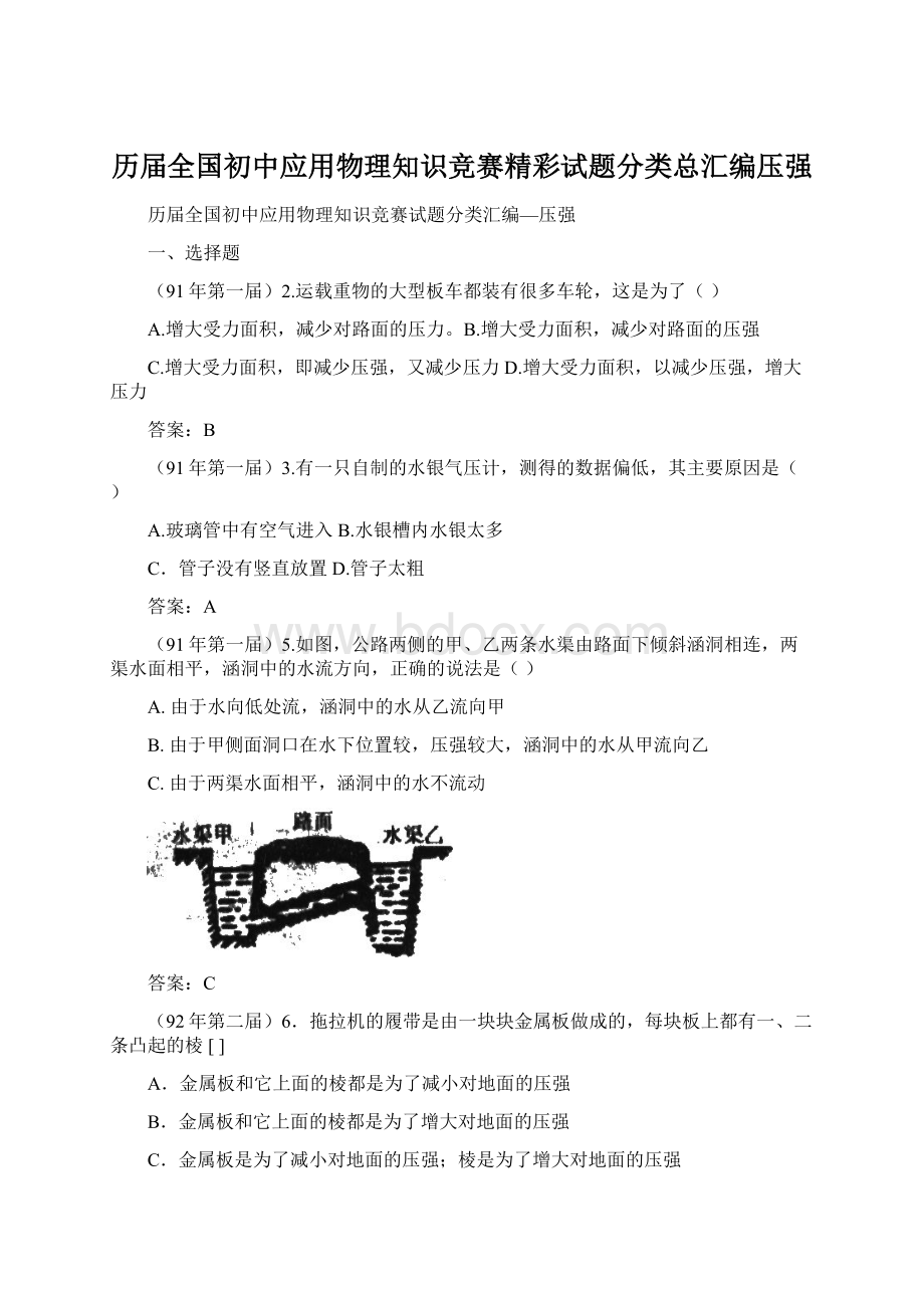 历届全国初中应用物理知识竞赛精彩试题分类总汇编压强.docx