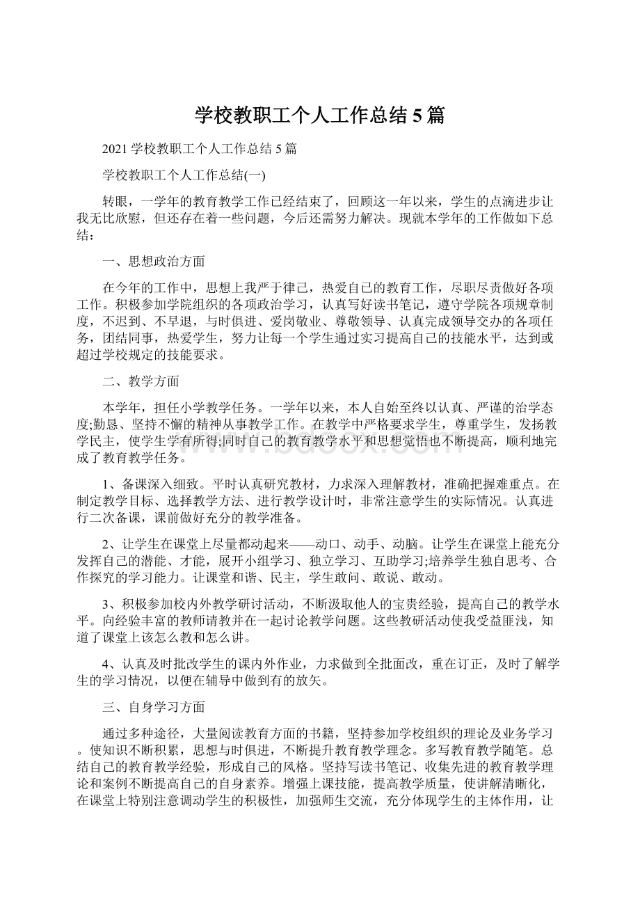 学校教职工个人工作总结5篇.docx