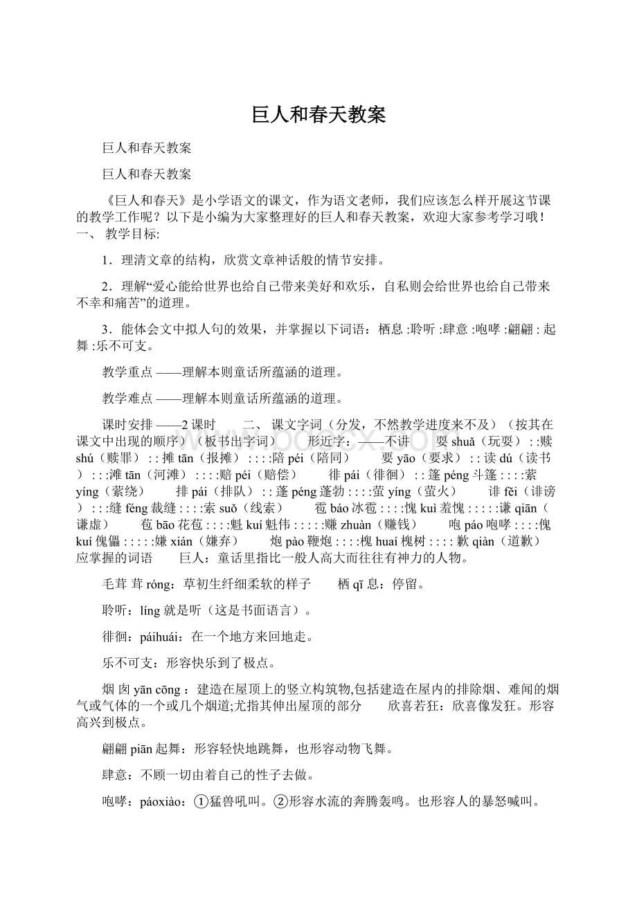 巨人和春天教案Word下载.docx_第1页