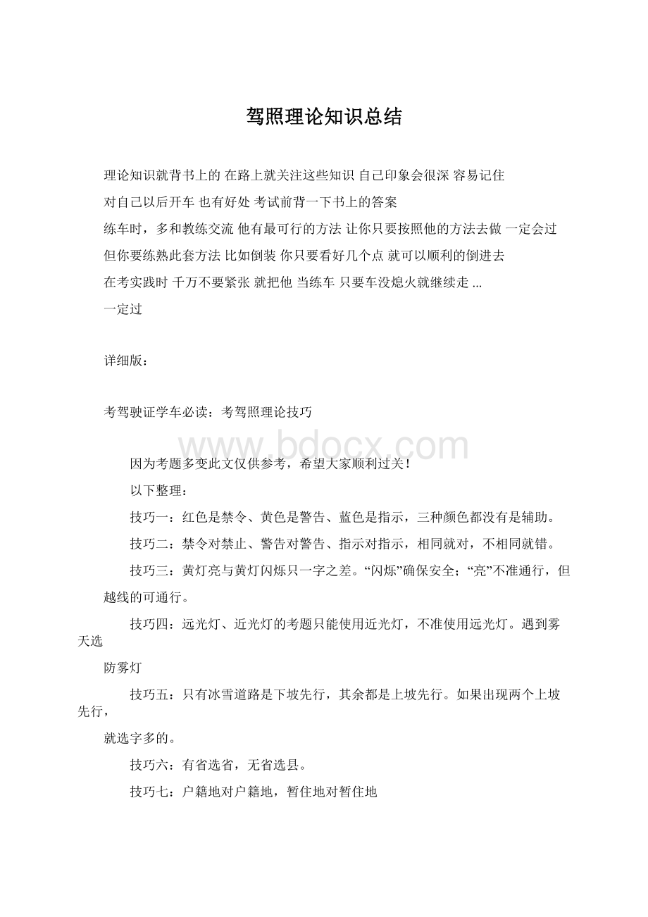 驾照理论知识总结Word文档格式.docx_第1页