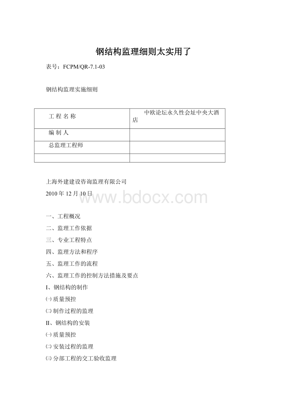 钢结构监理细则太实用了文档格式.docx