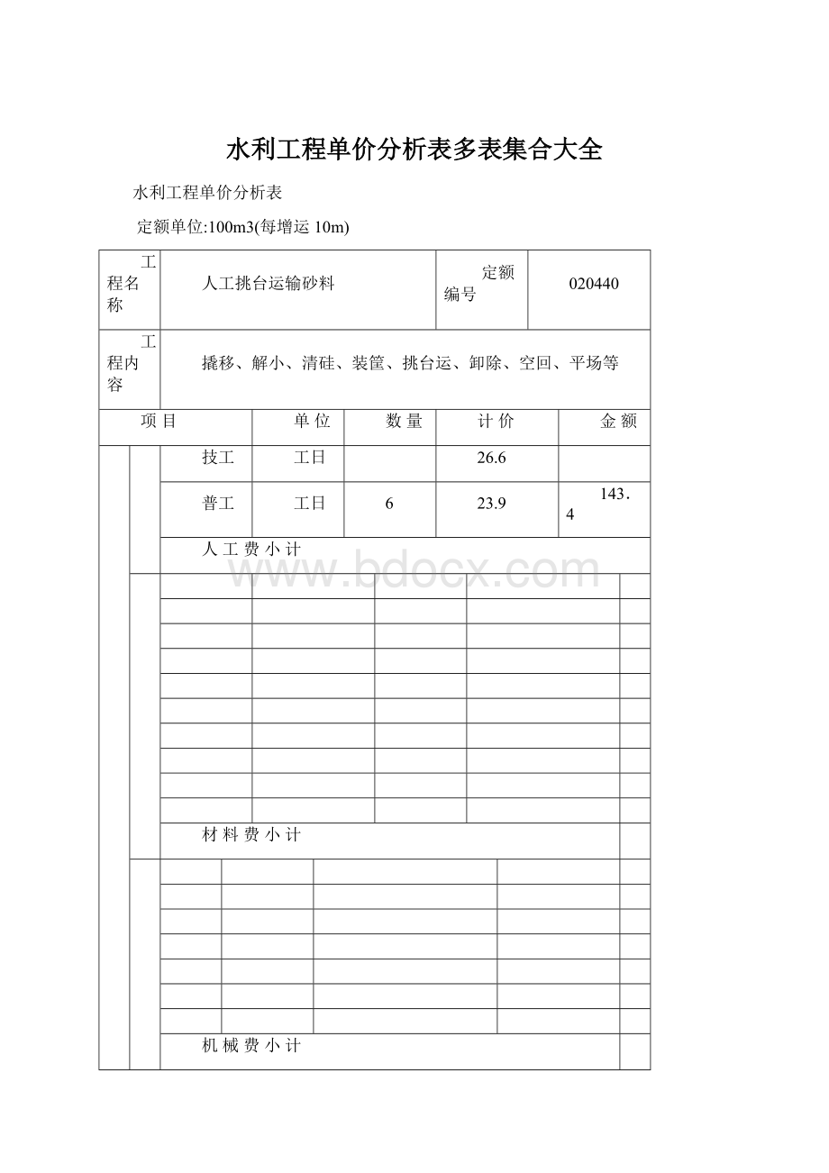 水利工程单价分析表多表集合大全Word格式文档下载.docx