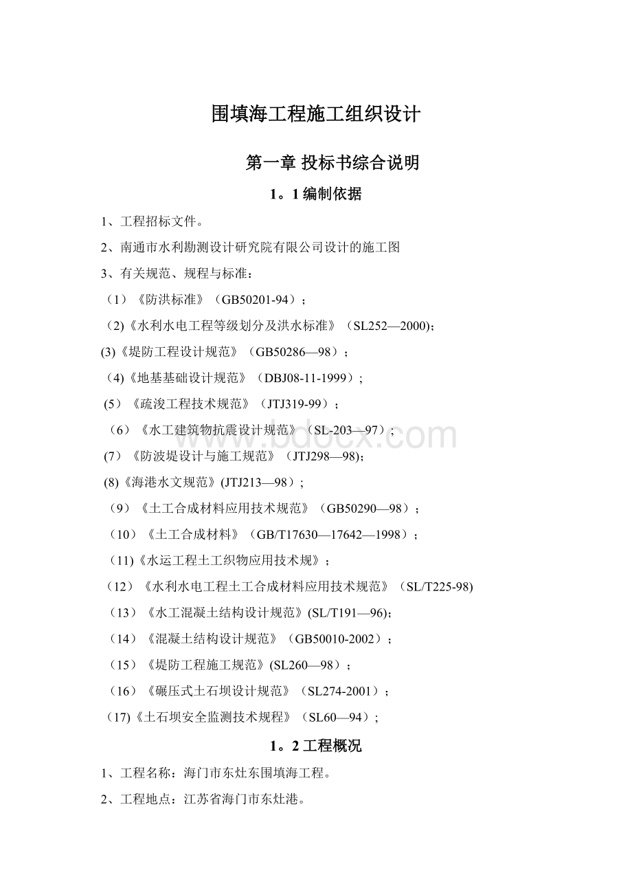 围填海工程施工组织设计Word格式文档下载.docx