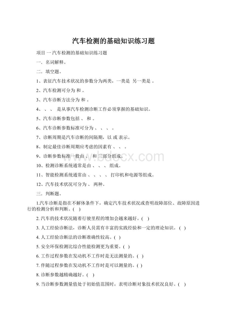 汽车检测的基础知识练习题Word下载.docx