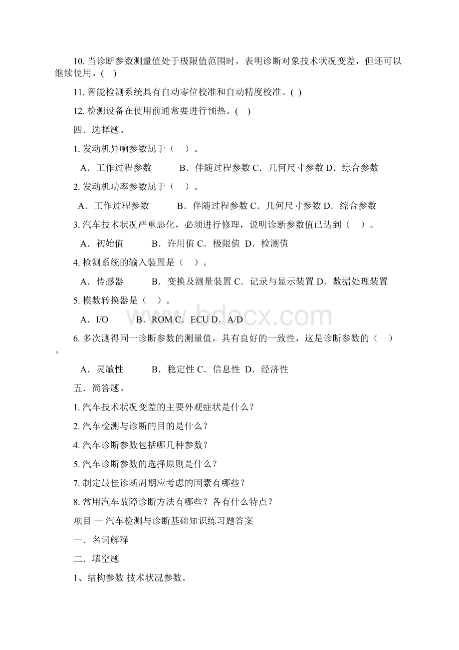 汽车检测的基础知识练习题.docx_第2页