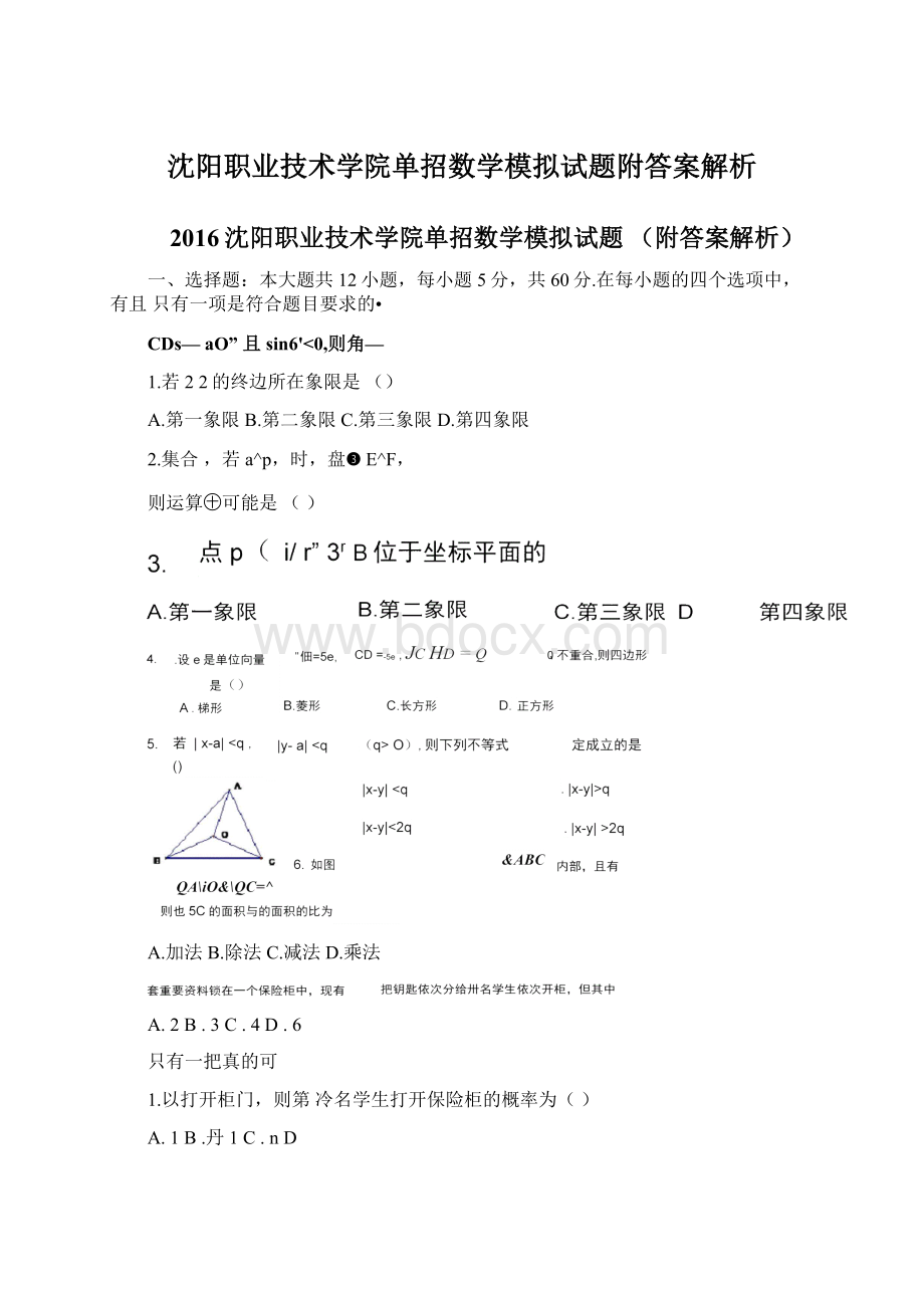 沈阳职业技术学院单招数学模拟试题附答案解析.docx