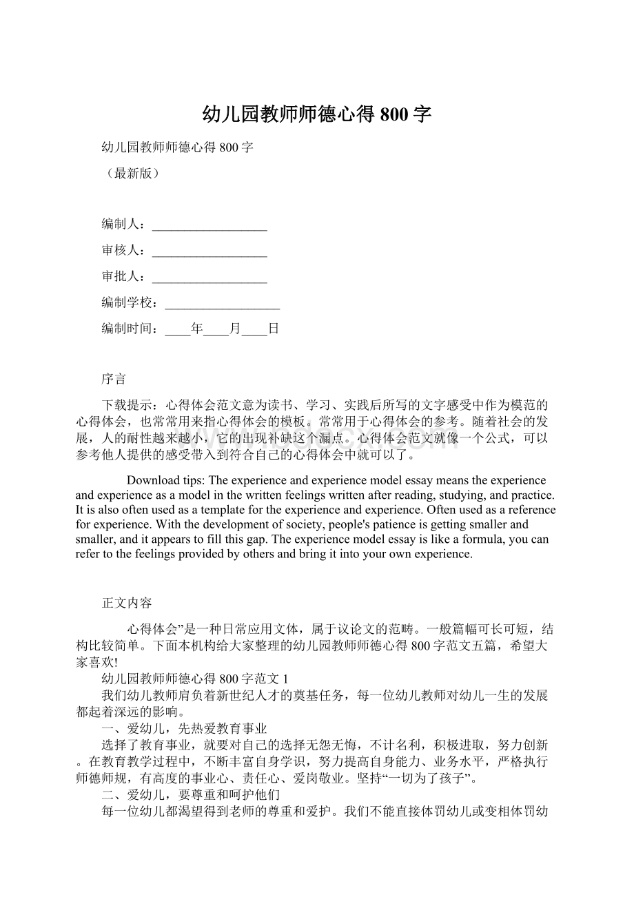 幼儿园教师师德心得800字.docx_第1页