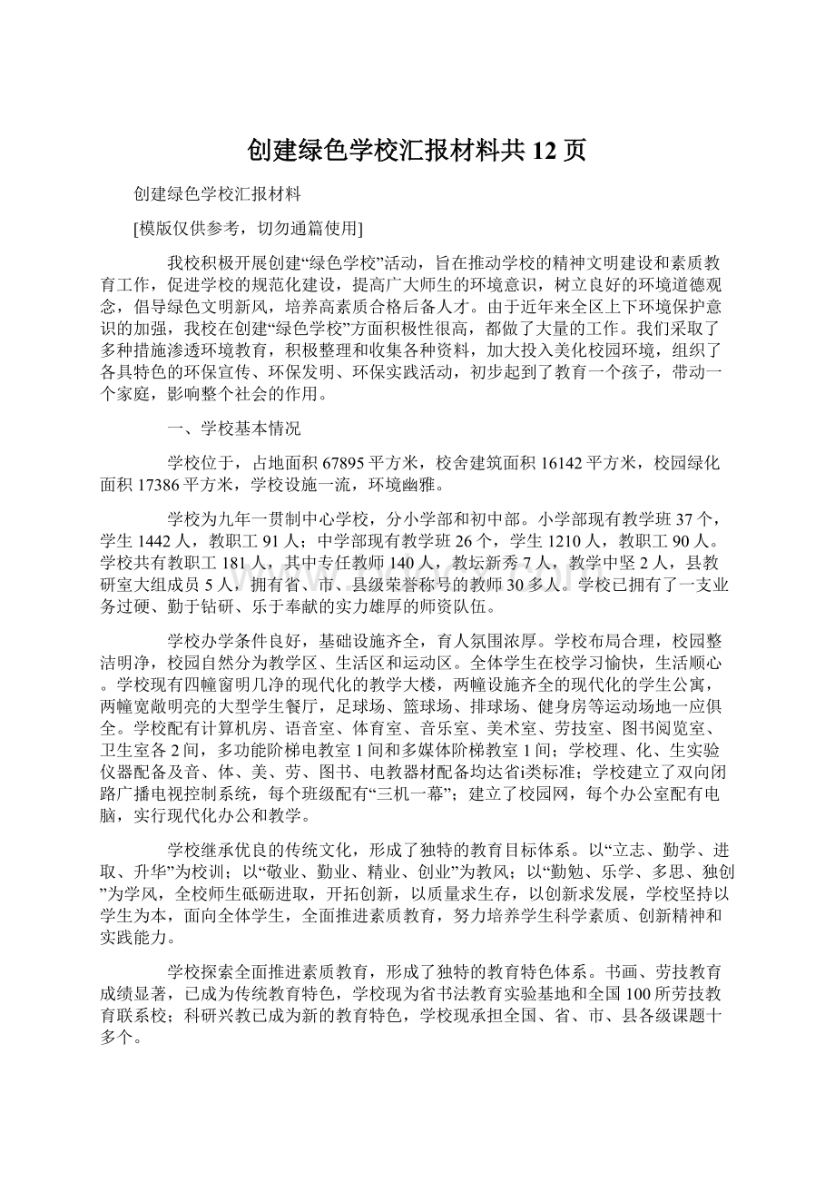 创建绿色学校汇报材料共12页文档格式.docx_第1页