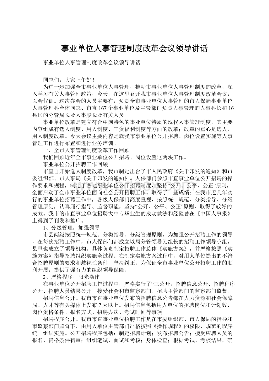 事业单位人事管理制度改革会议领导讲话Word文件下载.docx