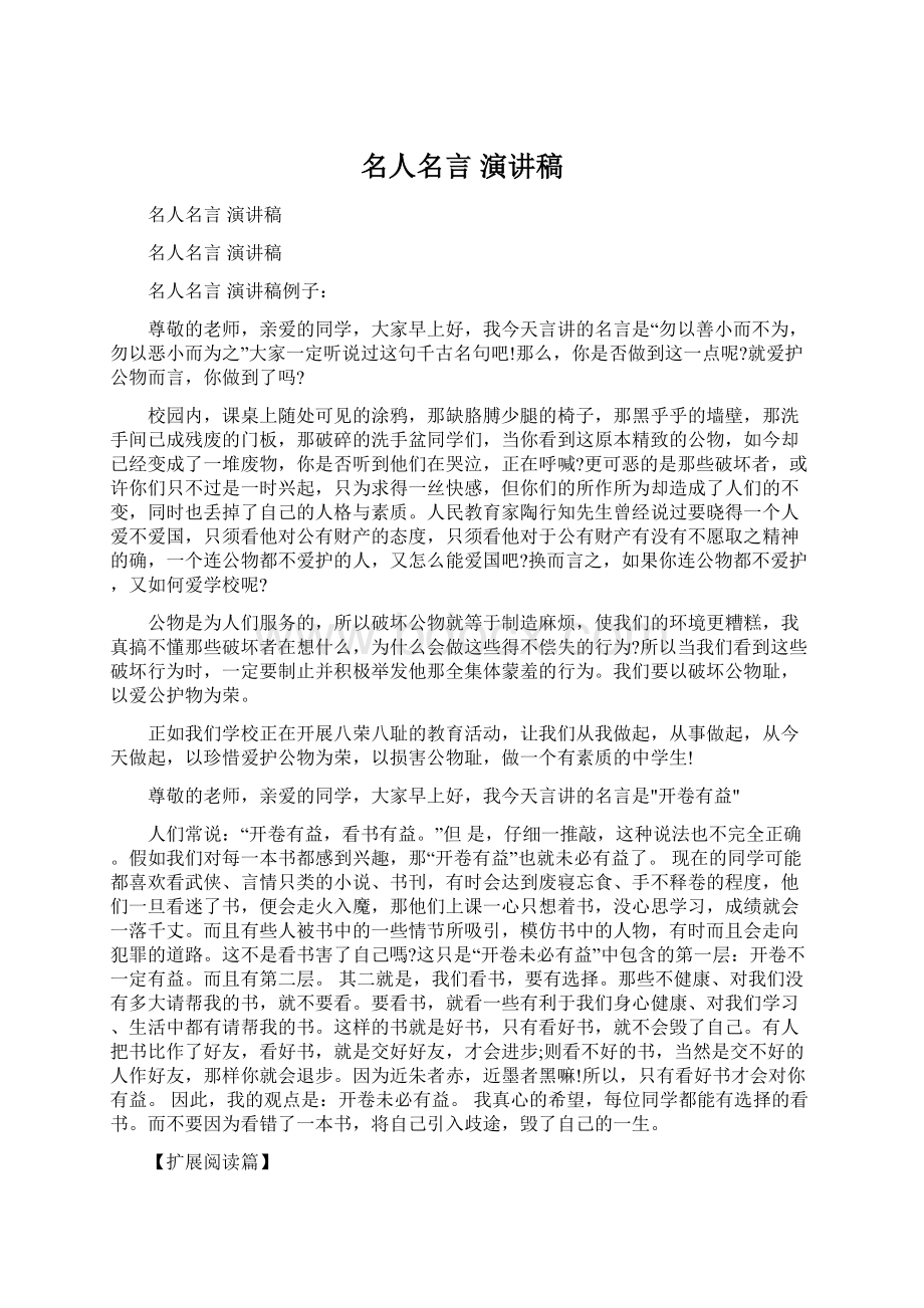 名人名言 演讲稿Word文档格式.docx