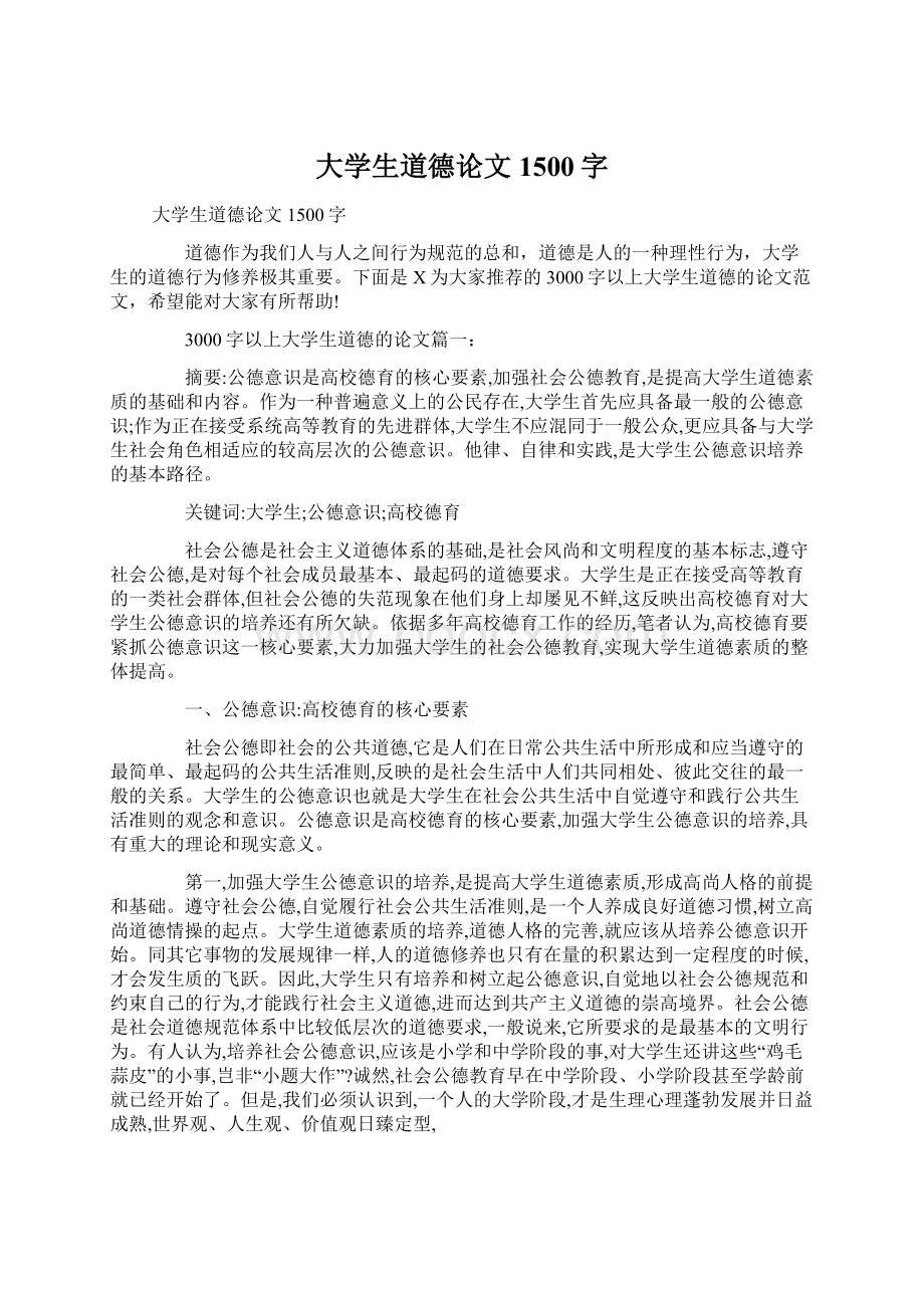 大学生道德论文1500字Word文档格式.docx_第1页