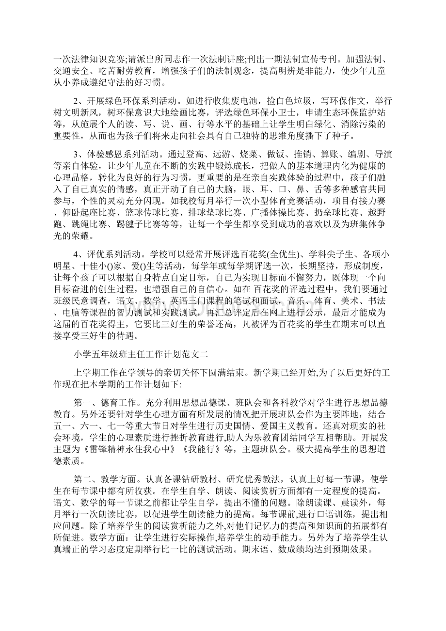 小学五年级班主任工作计划精选文档格式.docx_第3页