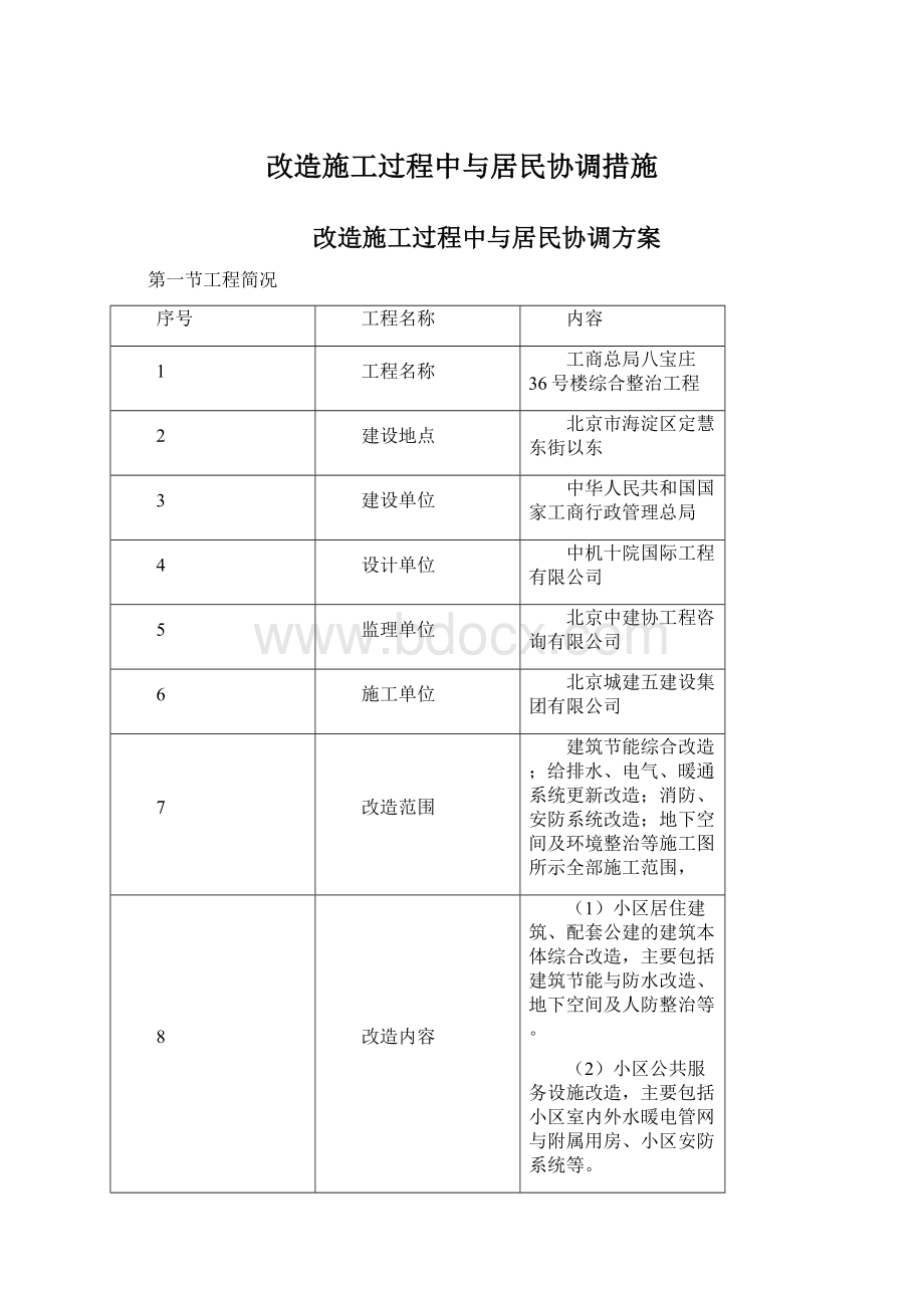 改造施工过程中与居民协调措施Word文件下载.docx