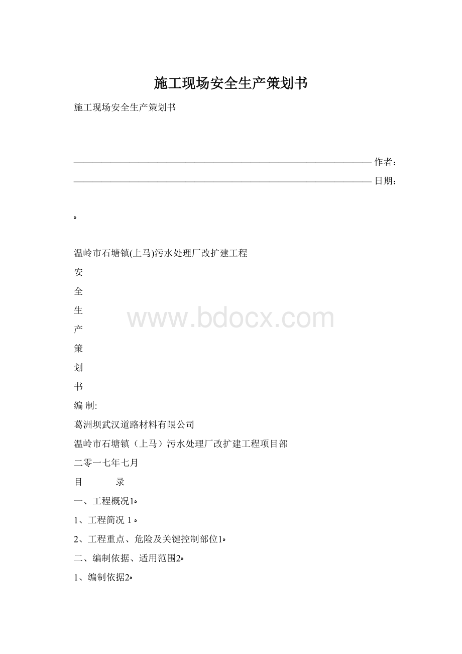 施工现场安全生产策划书Word文档下载推荐.docx