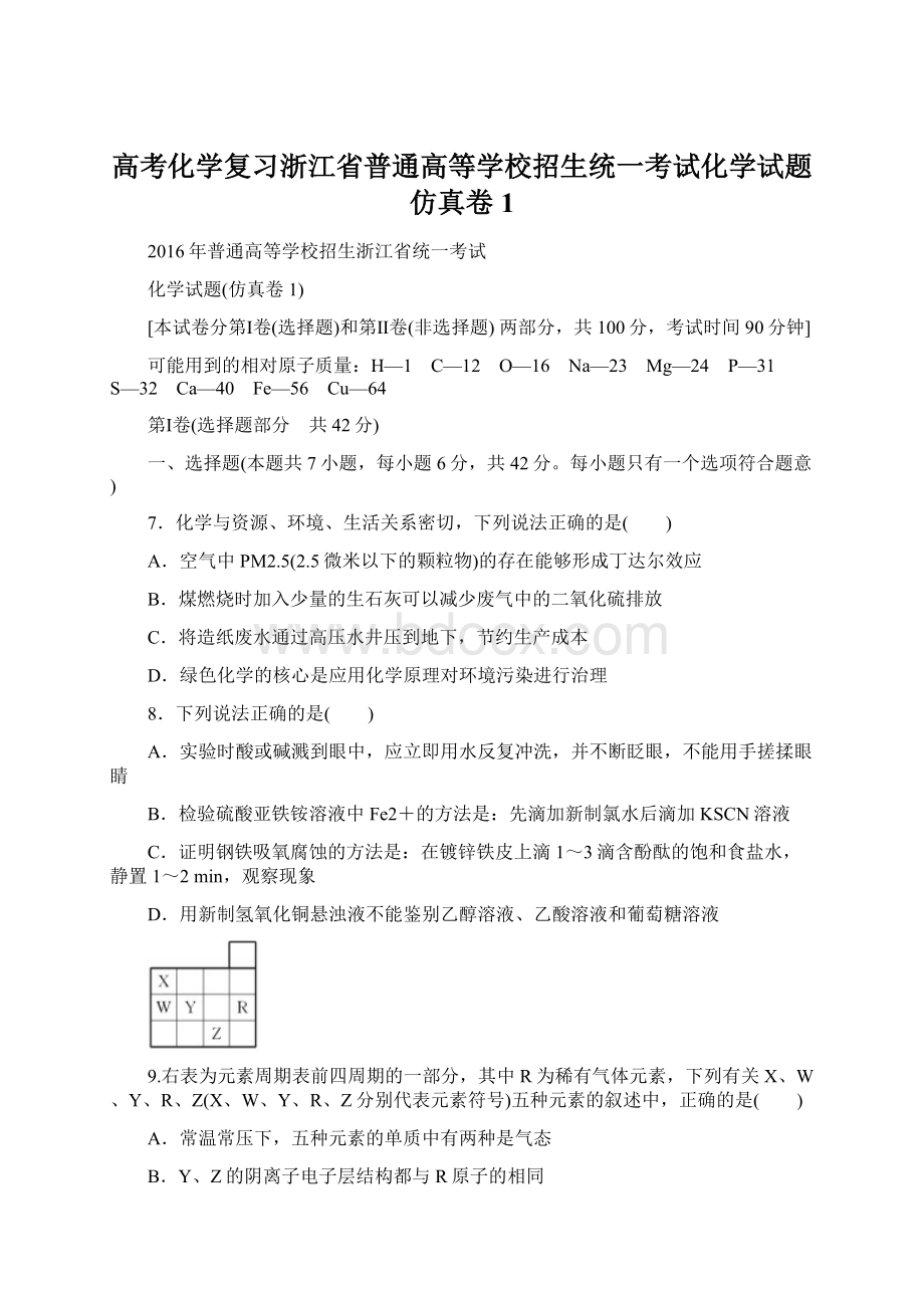 高考化学复习浙江省普通高等学校招生统一考试化学试题仿真卷1.docx_第1页