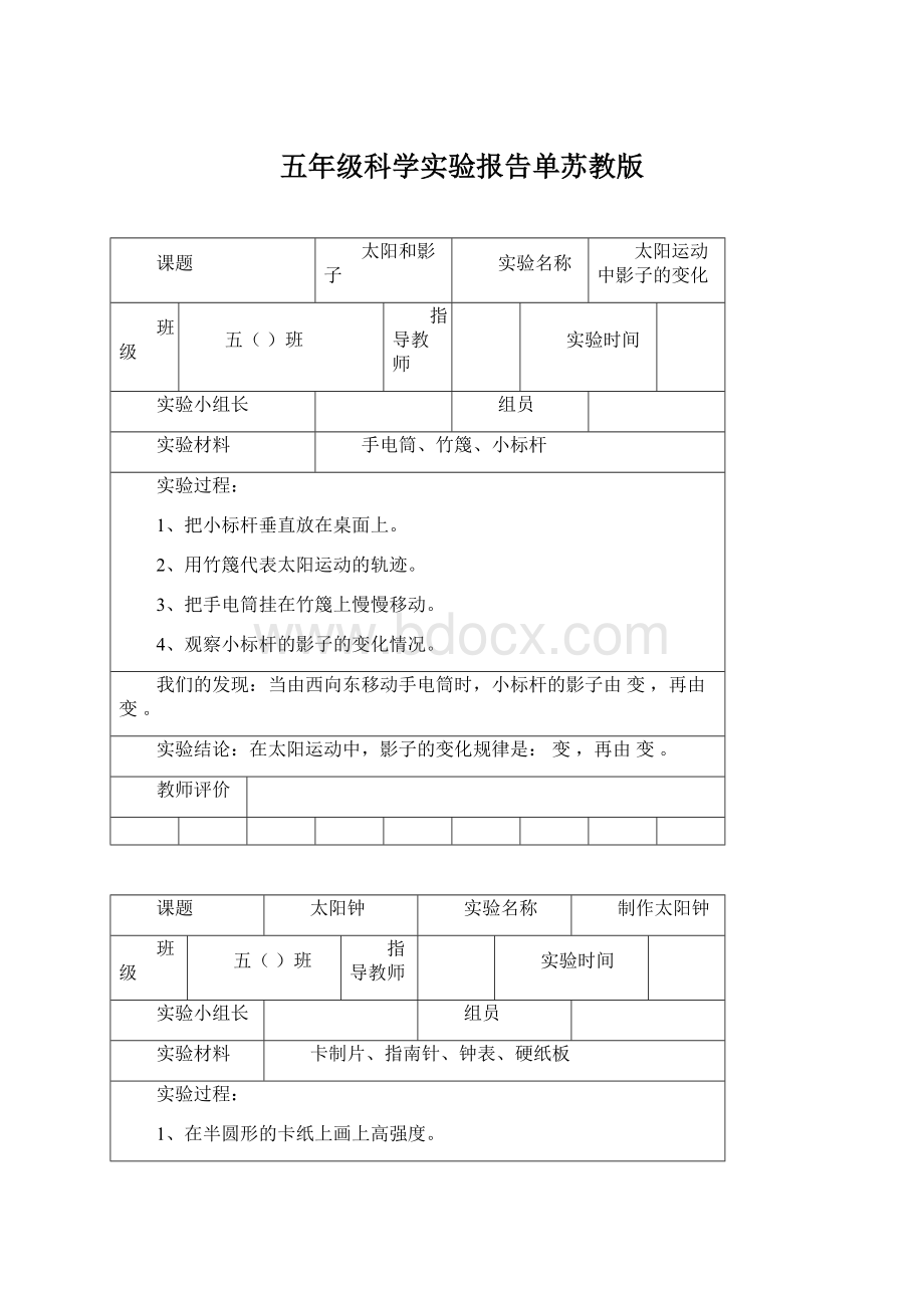 五年级科学实验报告单苏教版.docx_第1页